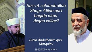 Hazrat rahimahulloh Shayx Alijon qori haqida nima degan edilar? | Ustoz Abdulhakim qori Matqulov