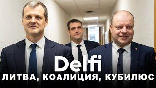 Эфир Delfi: коалиционный хаос в Литве и евродепутатский "'экзамен" для литовского кандидата в ЕК