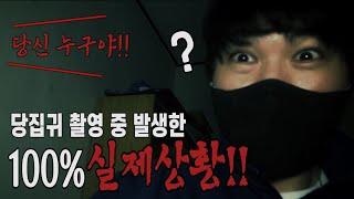 [당집귀 사연/가정방문] - 소리내면 모든것이 끝장난다..