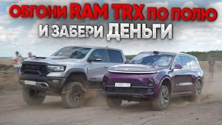 ШОУ СО СЛЕЗАМИ. КТО ОБОГНАЛ  RAM TRX и забрал ДЕНЬГИ