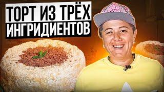 БЕЗ ВЫПЕЧКИ и БЕЗ ПЕЧЕНЬЯ ТОРТ из ТРЕХ Ингредиентов СМЕТАННИК! ПРОВЕРКА  РЕЦЕПТА