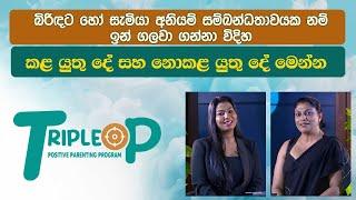 Triple P - Episode 77 - බිරිඳට හෝ සැමියා අනියම් සම්බන්ධතාවයක නම් ඉන් ගලවා ගන්නා විදිහ