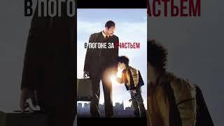 ТОП МОТИВИРУЮЩИХ ФИЛЬМОВ ПО ВЕРСИИ Forbes #саморазвитие #motivation #успех #мотивация #movie #фильмы