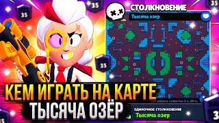 ЛУЧШИЕ ПЕРСОНАЖИ ДЛЯ КАРТЫ ТЫСЯЧА ОЗЁР / Brawl Stars