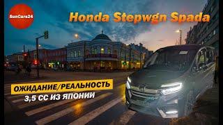 Honda StepWgn Spada 2018 Ожидание и Реальность