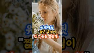 워렌버핏! 짧은 욕심이 긴 고통을 만든다. #워렌버핏 #장기투자 #가치투자 #복리