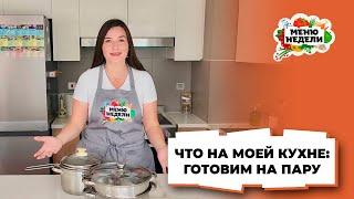 Что на моей кухне: готовим на пару | Меню недели | Дарья Черненко