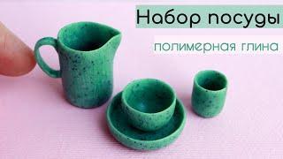 Леплю набор посуды из полимерной глины\I sculpt a set of dishes from polymer clay