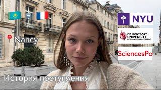 Моя история поступления! Переезд из Казахстана во Францию. Sciences Po, DMUK, NYU