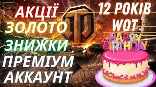 АКЦІЇ | ЗНИЖКИ | БЕЗКОШТОВНІ ДНІ ПРЕМА  ЗОЛОТО ТА ПОДАРУНКИ  НА ДЕНЬ НАРОДЖЕННЯ WOT !