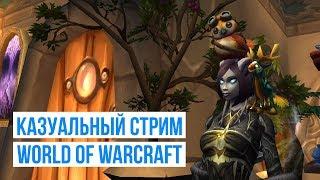 Казуальный стрим: Детеныш Солнечного Хамелеона (World of Warcraft - 21 Апреля)