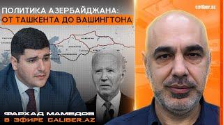 Политика Азербайджана: от Ташкента до Вашингтона. Фархад Мамедов в эфире Caliber.Az