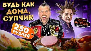 ПАНК-столовая Король и Шут / ПЛАТНЫЙ вход / КИШ с оливье 290р и МЁД В РОТ за 150р / Необычный обзор