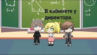 ~КВН |В кабинете у директора| |Gacha life|~