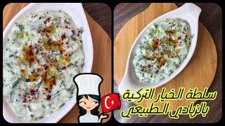 سلطة الخيار التركية |بالزبادي (يوغورت)الطبيعي |Cacık 