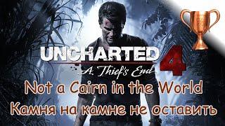 Uncharted 4: Путь вора (A Thief's End), Not a Cairn in the World / Камня на камне не оставить