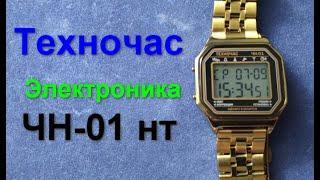 Техночас Электроника ЧН-01 нт 1162