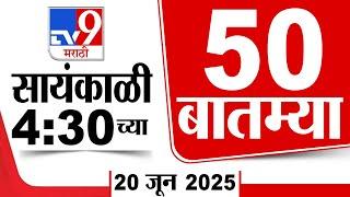 50 SuperFast News | सुपरफास्ट 50 न्यूज | 4.30 PM | 20 June 2025 | Marathi News | tv9 marathi
