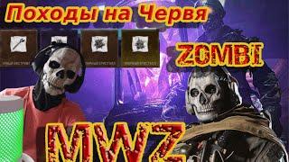 6 сезон mw3 | Чертежи. походы на червя  |Стрим mwz