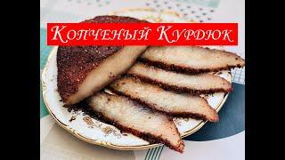 Соленый Курдюк! Копченый Курдюк! Простой  Рецепт Засолки и Копчения Курдюка!