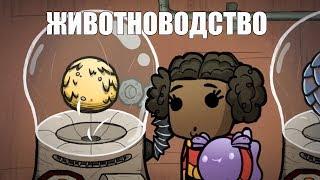 Гайд. Животноводство Oxygen not included