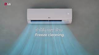 แอร์ LG DUALCOOL พร้อมฟังก์ช้น Freeze Cleaning ทำความสะอาดอัตโนมัติ ง่ายและสะดวกมาก