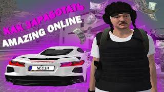 КАК ЛЕГКО ЗАРАБОТАТЬ БОЛЬШИЕ ДЕНЬГИ НА АМАЗИНГ ОНЛАЙН | AMAZING ONLINE в GTA КРМП