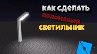 как сделать мерцающий светильник в Roblox Studio