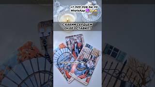 ЕГО ЧУВСТВА К НЕЙ?С КАКИМ СЕРДЦЕМ ОН ЕЁ ОСТАВИЛ? #таро #гадание #расклад #сегодня #таролог #чувства