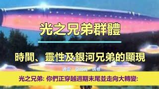 通靈信息【光之兄弟群體】《1》愛的振動為何會不穩定？《2》時間、靈性及銀河兄弟的顯現（近期信息會集中收錄放在一起喔）