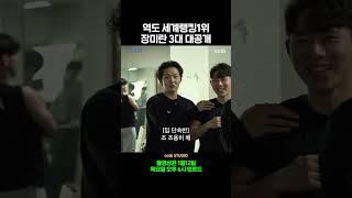 역도 세계 랭킹 1위 장미란 3대 대공개