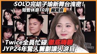 SOLO完結子瑜新舞台洩密，短暫休息10月藏驚喜，Twice全員忙碌徹底嗨翻，JYP24年驚人籌劃讓人淚目