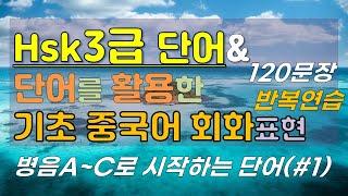 [HSK3급 단어#1] 초급중국어  a~c로 시작하는 단어와 단어를 활용한 중국어 회화 표현 120문장[hsk3급#1]*3초 중국어로 중국어회화 반복연습!