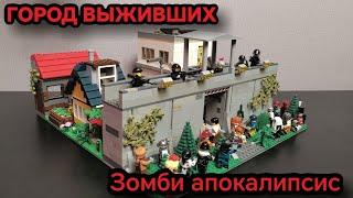 ГОРОД ВЫЖИВШИХ - LEGO САМОДЕЛКА (Зомби апокалипсис)