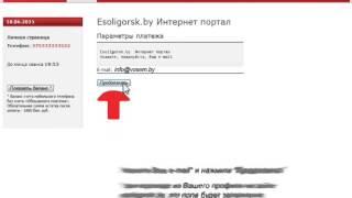 Как пополнить счет на сайте esoligorsk.by?