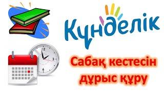 Күнделік электронды журналында сабақ кестесін дұрыс құру. Цифрлық сауаттылық – бүгінгі заман талабы.