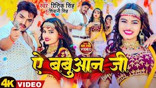 #Video | ऐ बबुआन जी | #Ritik Singh #Shivani Singh | Ae Babuaan Ji | New Bhojpuri Song 2023