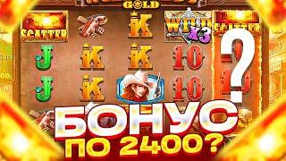 БОНУС ПО 2400Р ИЛИ 0 ЗА *** СПИНОВ ! ЦЕЛЬ ПОЙМАТЬ БОНУС ЗА 250.000Р В WILD WEST GOLD