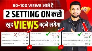 2 Setting ON करो ⬆️ | Views Kaise Badhaye | YouTuber Par views Kaise Badhaye | Views Increase