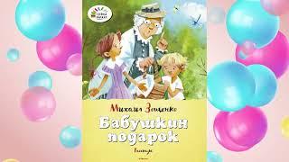 М. Зощенко "Бабушкин подарок"