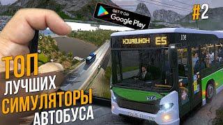 ТОП ЛУЧШИХ СИМУЛЯТОРОВ АВТОБУСА НА АНДРОИД