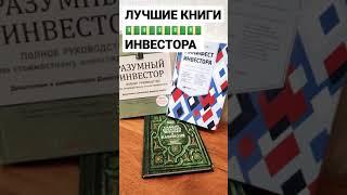  ЛУЧШИЕ КНИГИ Инвестиции. Разумный инвестор 