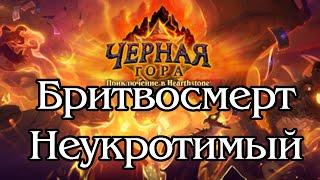 «Hearthstone™ Черная гора™» Бритвосмерт Неукротимый (Гер.)