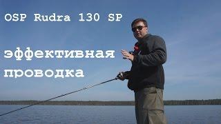 Лучшая проводка OSP Asura Rudra 130SP