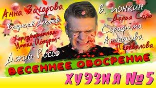ВДОХНОВЕНИЕ ИЛИ ШИЗОФРЕНИЯ? // ХУЭЗИЯ #5