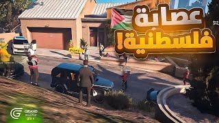 جزائري يلتقي بعصابة فلسطنية  في امريكاقراند الحياة الواقعية gta 5 rp dz 