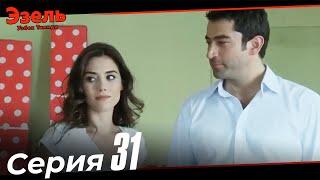 Ezel Episode 31 (Uzbek Dubbed)