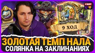 ЗАНОС НА ЮДОРЕ! СПЕЛЛ СОЛЯНКА С ЗОЛОТОЙ НАЛОЙ! [ Fritterus / Hearthstone: Поля Сражений ]