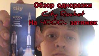 ОБЗОР ОДНОРАЗКИ City Rocket