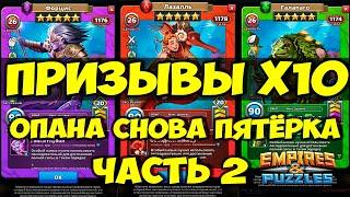 ПРИЗЫВ Х10 // СНОВА ПОВЕЗЛО? // ЧАСТЬ 2 // Empires Puzzles // Империя Пазлов